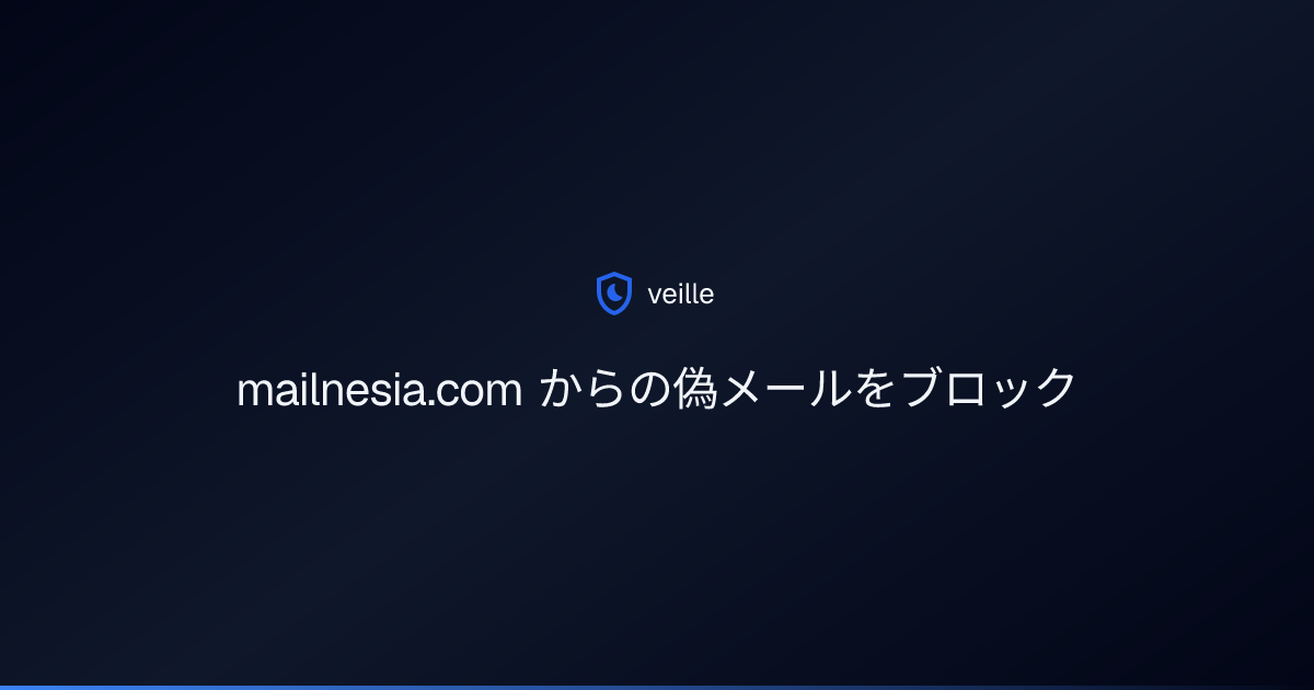 mailnesia.com からの偽メールをブロック