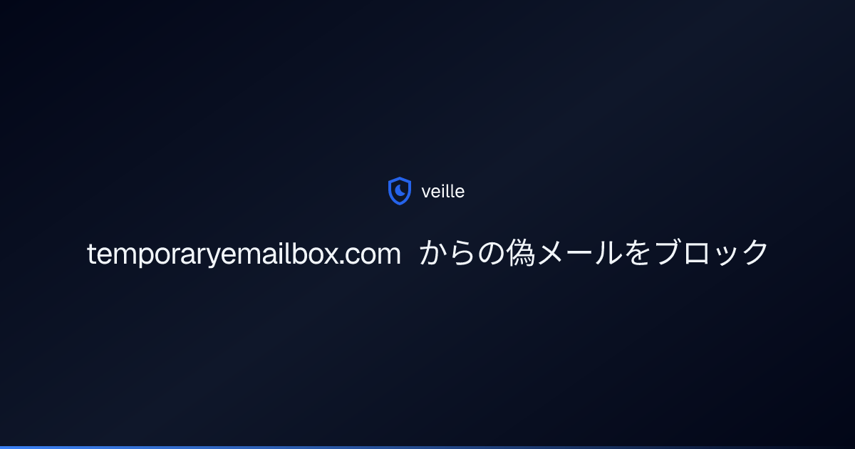 temporaryemailbox.com からの偽メールをブロック